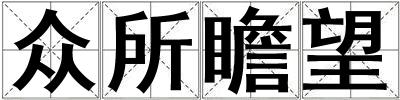 眾所瞻望