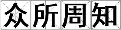 眾所周知