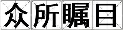 眾所矚目