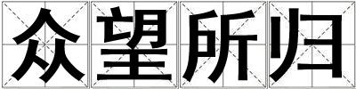 眾望所歸