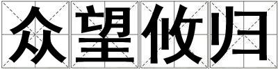 眾望攸歸