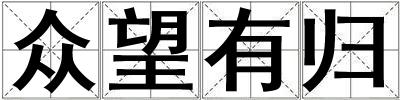 眾望有歸