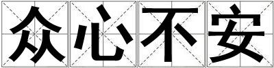 眾心不安