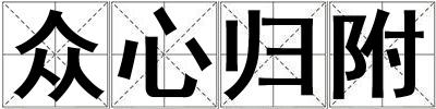 眾心歸附