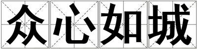 眾心如城
