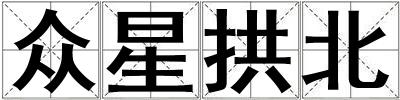 眾星拱北