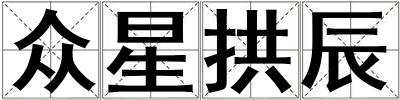 眾星拱辰