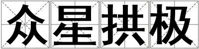 眾星拱極