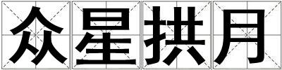眾星拱月