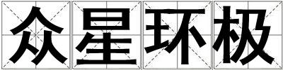 眾星環極