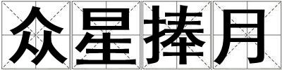 眾星捧月