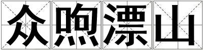 眾喣漂山
