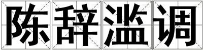 陳辭濫調