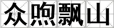 眾喣飄山