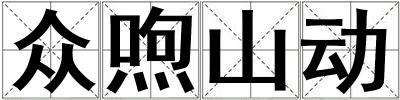 眾喣山動
