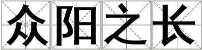 眾陽之長