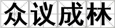 眾議成林