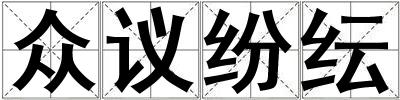 眾議紛紜
