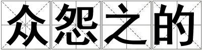 眾怨之的