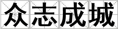 眾志成城