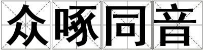 眾啄同音