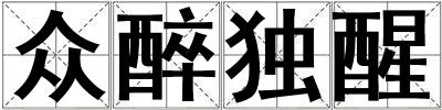 眾醉獨醒