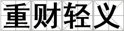 重財輕義