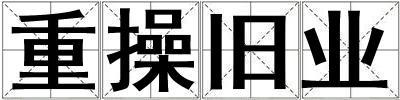 重操舊業