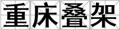 重床疊架