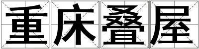 重床疊屋