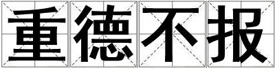 重德不報(bào)