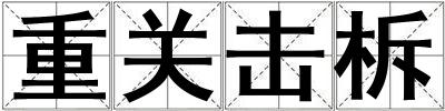 重關(guān)擊柝