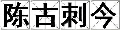 陳古刺今