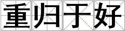 重歸于好
