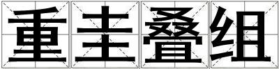 重圭疊組