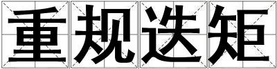 重規迭矩