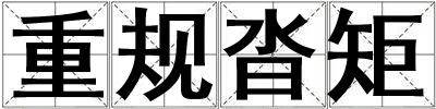 重規沓矩