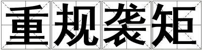 重規襲矩