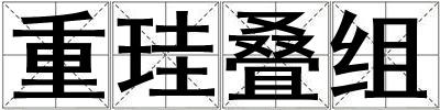 重珪疊組