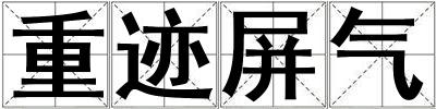 重跡屏氣