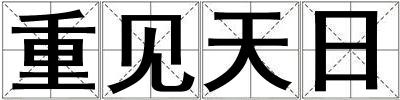 重見天日