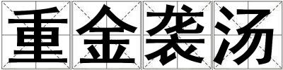 重金襲湯