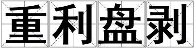 重利盤剝