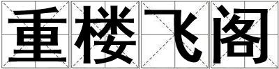 重樓飛閣