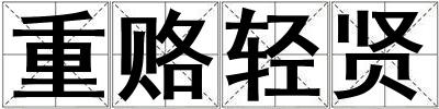 重賂輕賢