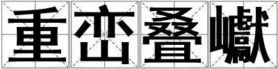 重巒疊巘