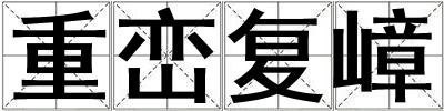 重巒復嶂