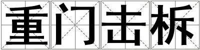 重門擊柝