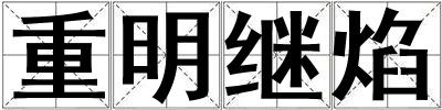 重明繼焰