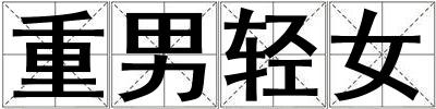 重男輕女